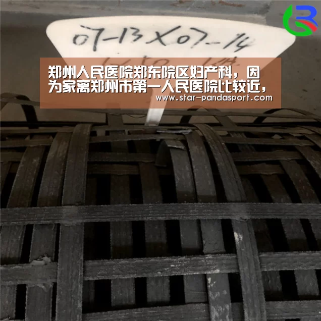 郑州人民医院郑东院区妇产科,因为家离郑州市第一人民医院比较近,:熊猫体育app(图2) 熊猫体育