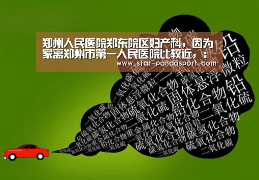 郑州人民医院郑东院区妇产科,因为家离郑州市第一人民医院比较近,:熊猫体育app(图1) 熊猫