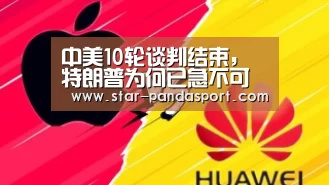 中美10轮谈判结束,特朗普为何已急不可耐_熊猫体育app(图3) 熊猫体育app