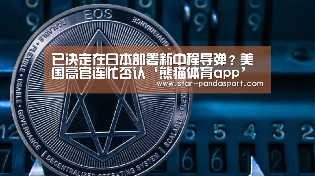 已决定在日本部署新中程导弹?美国高官连忙否认‘熊猫体育app’(图3) 熊猫体育官网