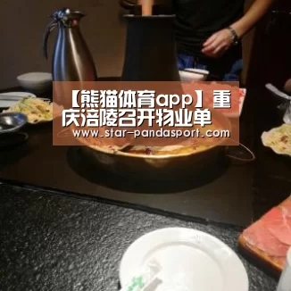 【熊猫体育app】重庆涪陵召开物业单位消防安全现场会(图1) 熊猫