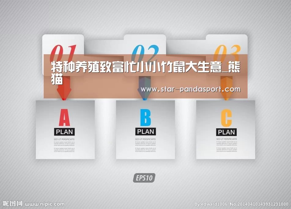 特种养殖致富忙小小竹鼠大生意_熊猫(图1) 熊猫体育app