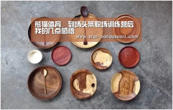 熊猫体育_
到场头条职场训练营后 我的几点感悟(图1) 熊猫体育官网