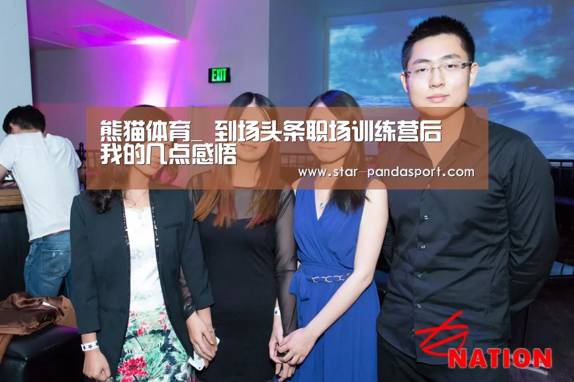 熊猫体育_
到场头条职场训练营后 我的几点感悟(图2) 熊猫体育官网