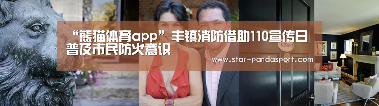 “熊猫体育app”丰镇消防借助110宣传日 普及市民防火意识(图1) 熊猫体育app