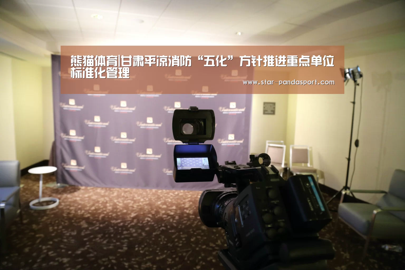 熊猫体育|甘肃平凉消防“五化”方针推进重点单位标准化管理(图1) 熊猫体育