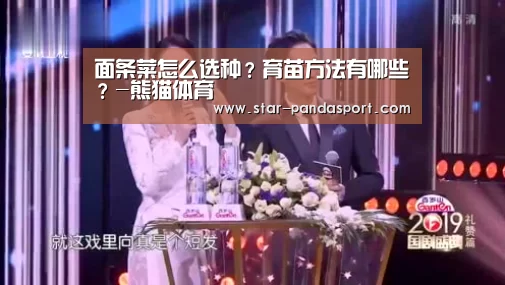 面条菜怎么选种?育苗方法有哪些?-熊猫体育(图2) 熊猫体育