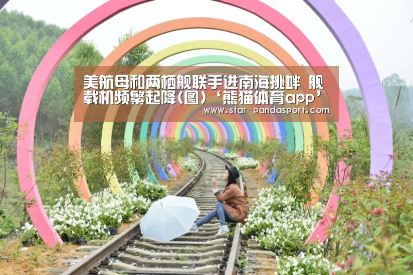美航母和两栖舰联手进南海挑衅 舰载机频繁起降(图)‘熊猫体育app’(图1) 熊猫体育app