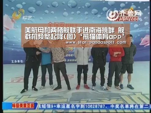 美航母和两栖舰联手进南海挑衅 舰载机频繁起降(图)‘熊猫体育app’(图2) 熊猫体育app