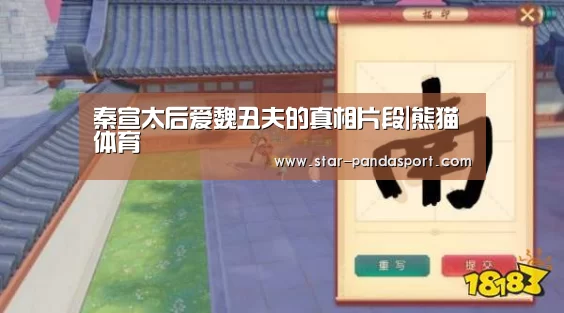 秦宣太后爱魏丑夫的真相片段|熊猫体育(图3) 熊猫体育