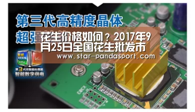 花生价格如何?2017年9月25日全国花生批发市场最新价格“熊猫体育官网”(图2) 熊猫