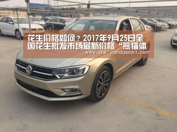 花生价格如何?2017年9月25日全国花生批发市场最新价格“熊猫体育官网”(图3) 熊猫体育
