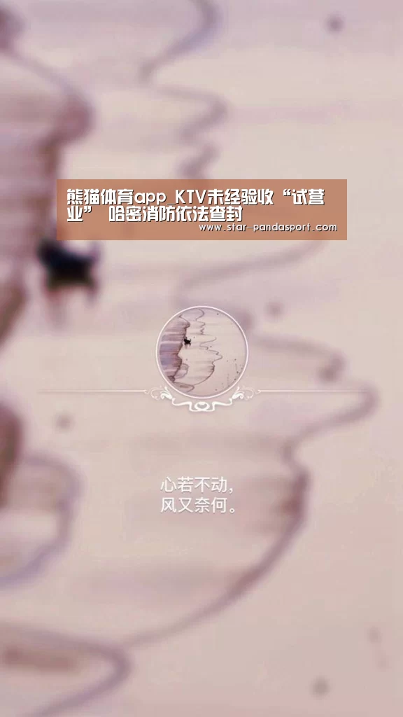 熊猫体育app_KTV未经验收“试营业” 哈密消防依法查封(图3) 熊猫体育app